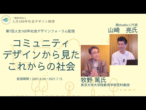 【予告編】山崎亮氏&times;牧野篤氏「コミュニティデザインから見たこれからの社会」