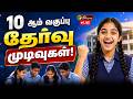 LIVE 10ஆம் வகுப்பு தேர்வு முடிவுகள் 10th Exam Resu