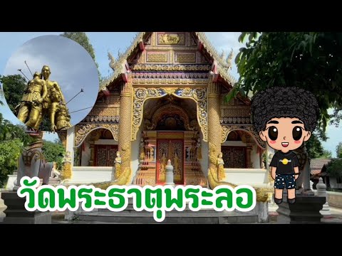 Wat That Phra Lor