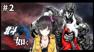 【北斗が如く】#②　龍が如く×北斗の拳ってマジ？？？？？【ネタバレ注意】