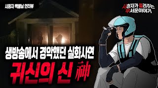 Download lagu 【무서운이야기 실화】 귀신들의 신..생방에서 모두가 경악 했던 공포 실화 이야기ㅣ백뭉님 사연ㅣ돌비공포라디오ㅣ괴담ㅣ미스테리 인터뷰ㅣ시청자 사연ㅣ공포툰ㅣ오싹툰 mp3