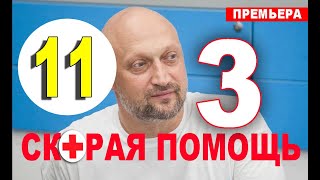 Скорая помощь 3 сезон 11 серия (сериал 2020). Анонс и дата выхода