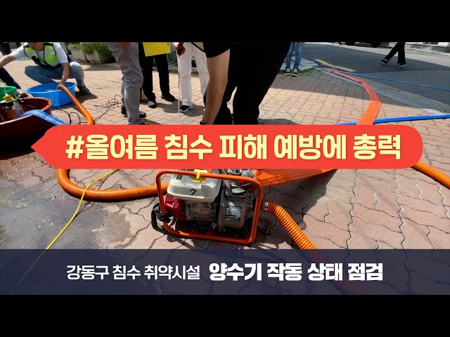 [강동뉴스] 7월 둘째 주 feat.이수희 강동구청장 침수 취약시설 현장 점검, 강일동스마트복지센터 개소, 2024학년도 진로진학 박람회 개최, 고덕2동 복달임 꾸러미 전달