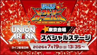 【ジャンプビクトリーカーニバル2026 東京会場】「UNION ARENA」 スペシャルステージ