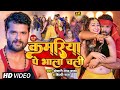 Video कमरिया पे भाला चली Khesari Lal Yadav Shilpi Raj Kamriya Bhojpuri