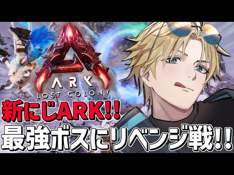 #にじARK 至高オシドンで最強ボスにリベンジ戦！！『 ARK: Survival Ascended 』【 エビオ/にじさんじ 】