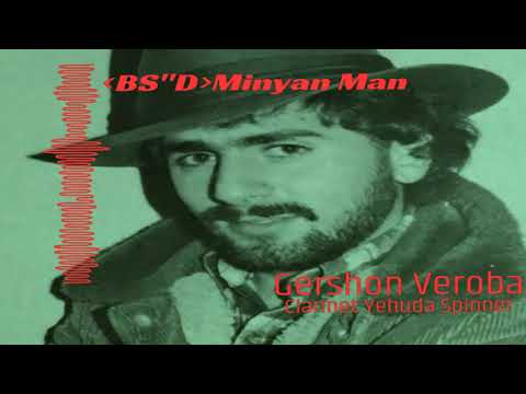 בס"ד The Minyan Man My Friend Gershon Veroba גרשון ורובה קלרנית יהודה ספינער מנין מען