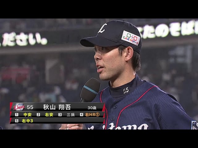 ライオンズ・秋山選手ヒーローインタビュー 2018/9/21 M-L