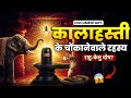 Complete Story And Unsolved Mysteries Of Srikalahasti Temple Rahu Ketu Dosh Puja Full Documen