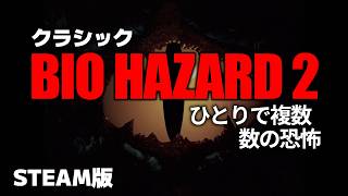【BIO HAZARD2】急にsteam版が来たのでクラシックバイオハザード2 レオン