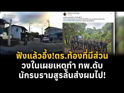 วงในเปิดข้อมูล!ตร.ท้องที่มีส่วนทำทหารพรานดับ นักรบรามสูรลั่นส่งผมไป!  | ยำข่าวเย็น |