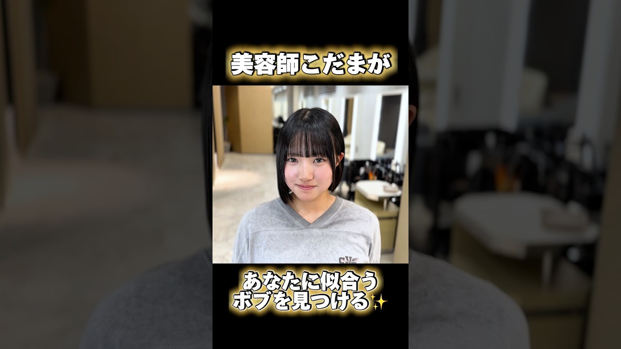 あなたに似合うボブを必ず見つけます　#ボブ #お直し #ショート