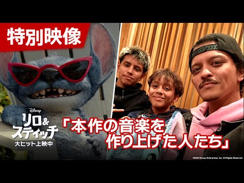 「リロ＆スティッチ」特別映像「本作の音楽を作り上げた人たち」｜大ヒット上映中！