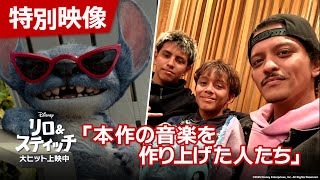 「リロ&スティッチ」特別映像「本作の音楽を作り上げた人たち」|大ヒット上映中!