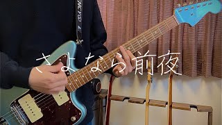 さよなら前夜−ヤユヨ｜Guitar Cover