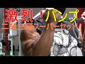 【激烈パンプ！二頭三頭スーパーセット！】ブルとジャイアンが弱点の腕を強化していきます！！