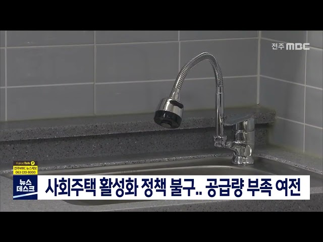 사회주택 활성화 정책 불구..공급량 부족 여전