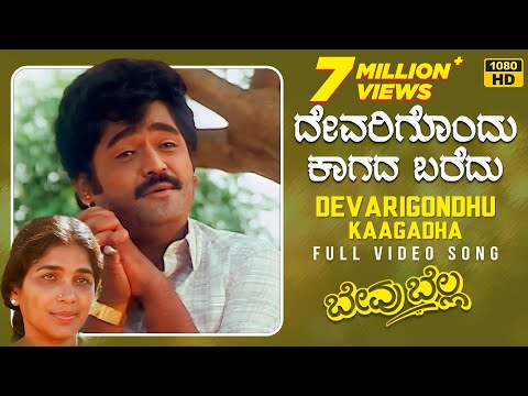 Devarigondhu Kaagadha Video Song [HD] | Bevu Bella Kannada Movie | Jaggesh, Ragini | Hamsalekha