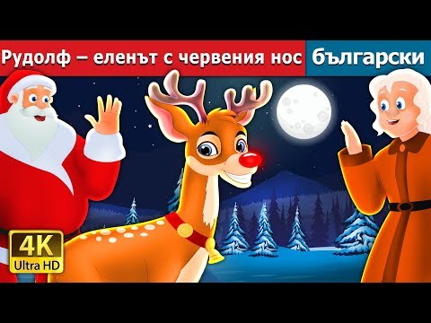 Рудолф – еленът с червения нос | Rudolph The Red Noosed Reindeer Story in Bulgarian