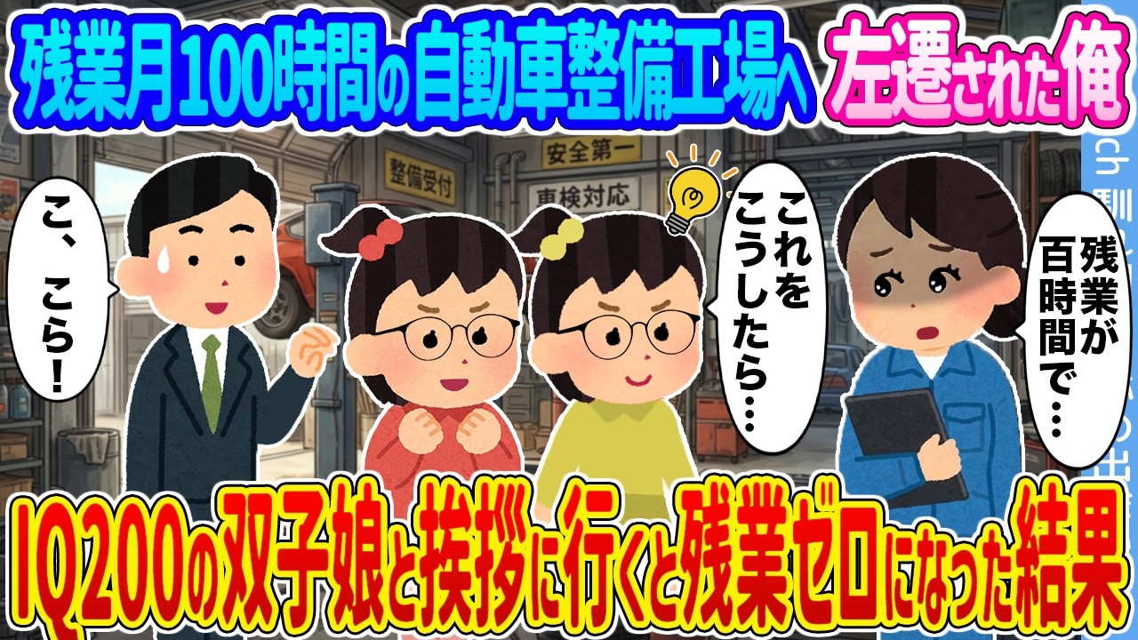 【2ch馴れ初め】残業月100時間の自動車整備工場へ左遷された俺 →IQ200の双子娘と挨拶に行くと残業ゼロになった結果...【ゆっくり】