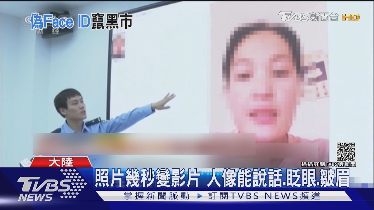 照片能說話、眨眼 陸嫌「偷臉」偽造影片 破解人臉識別系統