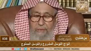 صورة أنواع التوسل المشروع والتوسل الممنوع - الشيخ صالح الفوزان