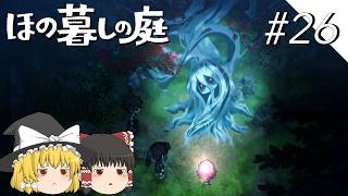【ほの暮しの庭】夜遊び#26【ゆっくり実況プレイ】