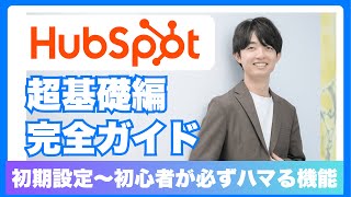 HubSpot基礎編 完全ガイド｜ゼロから学ぶCRMの基本機能と初期設定
