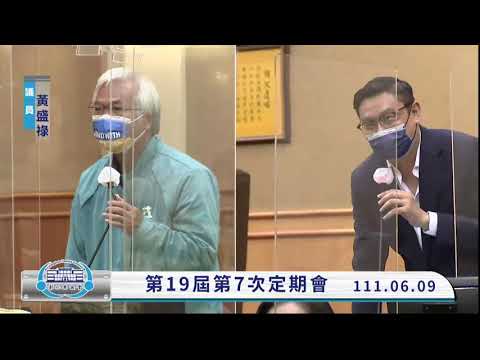 1110609彰化縣議會第19屆第7次定期會