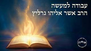 ספר מהות הדת ומטרתה | שיעור כ"ז | הרב אשר אליהו גרליץ