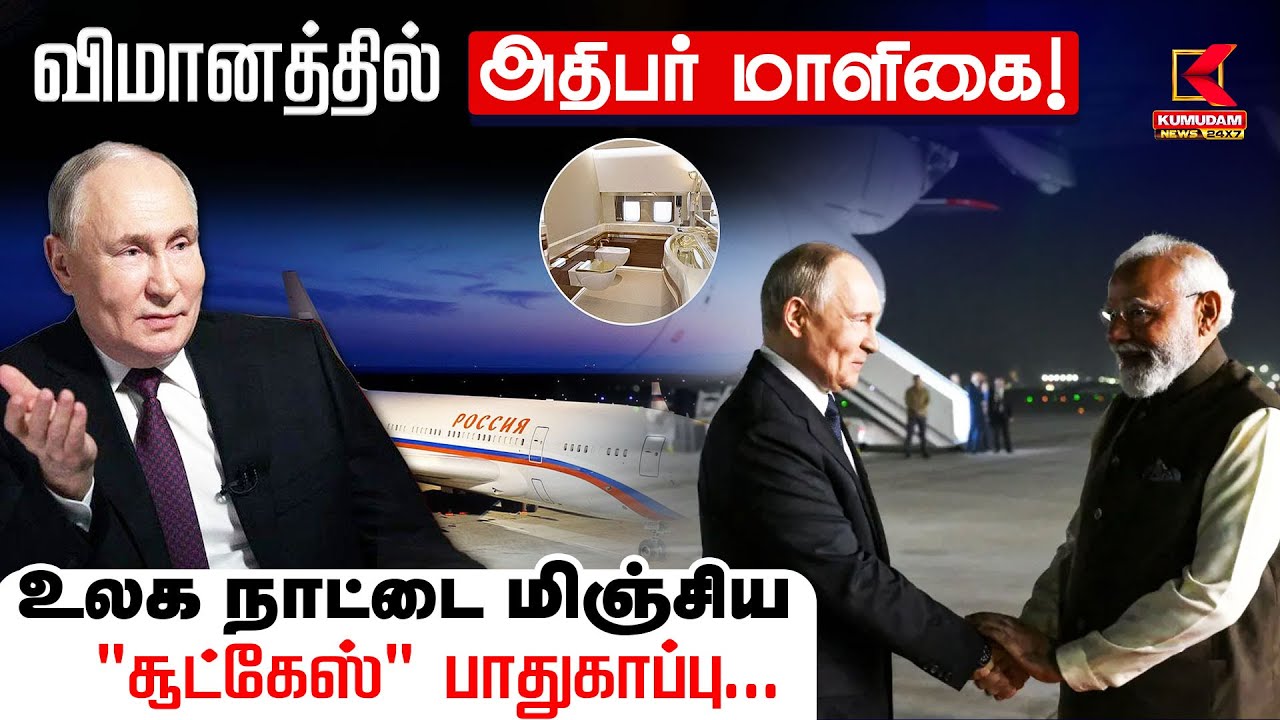 President Aircraft Security | விமானத்தில் அதிபர் மாளிகை! உலக நாட்டை மிஞ்சிய