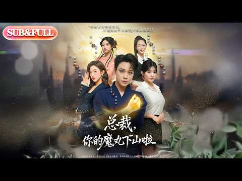 【全集FULL】《总裁你的魔丸下山啦》| ENG SUB | #薄荷听书 #cdrama #latest #热门短剧 #都市 #重生 #逆袭 #现代 #甜宠