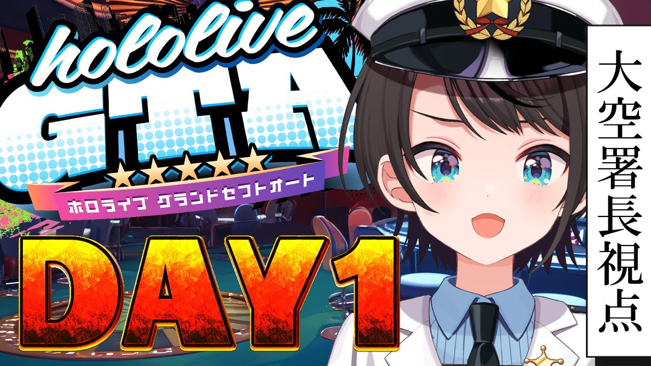 【#holoGTA】　ホロポリスおおぞら署長　１日目【ホロライブ/大空スバル】