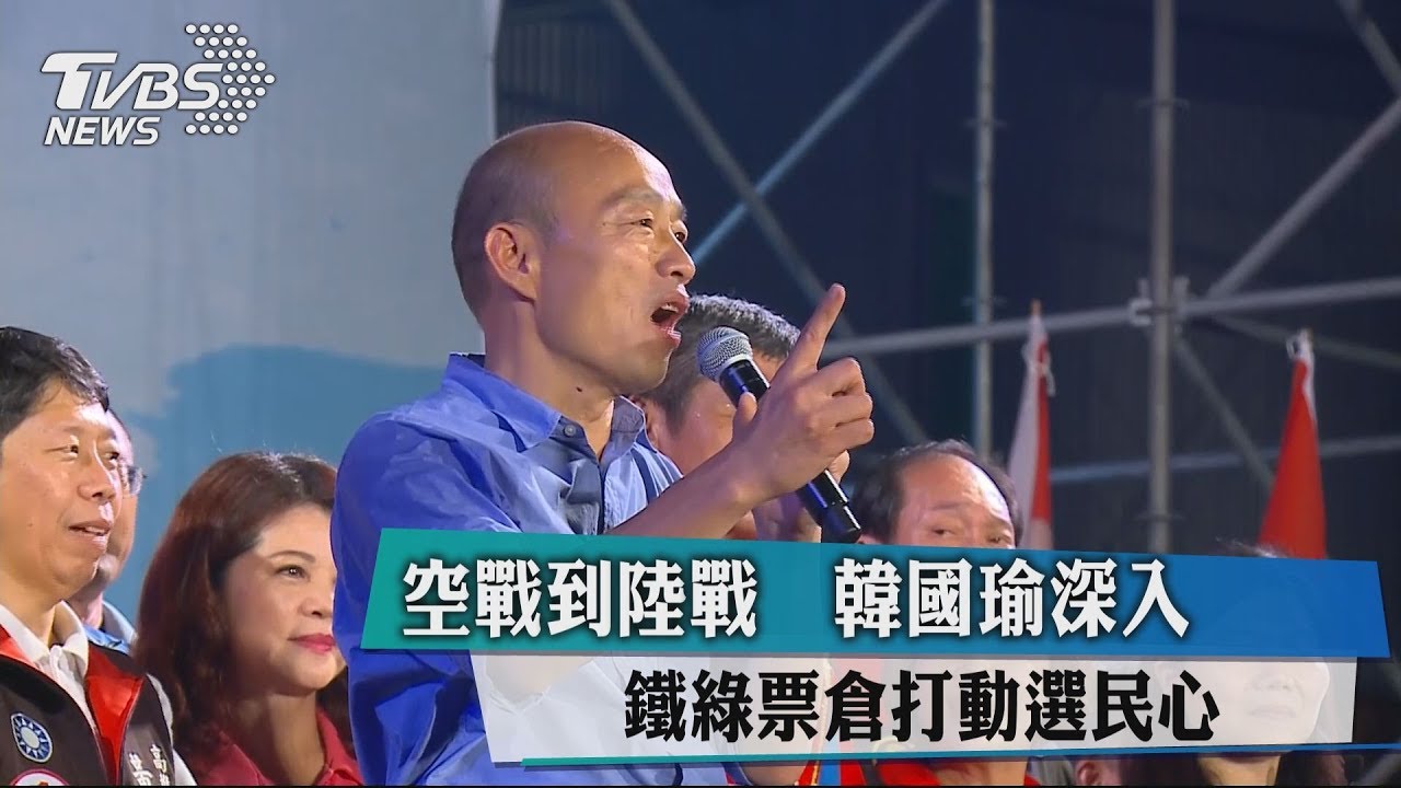 空戰到陸戰　韓國瑜深入鐵綠票倉打動選民心