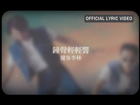 優客李林 UKULELE -《鐘聲輕輕響》Official Lyric Video