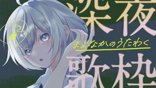 【＃歌枠】深夜のお供にいかがですか？（２２８００人耐久） #歌枠 #個人Vtuber #Vtuber雑談