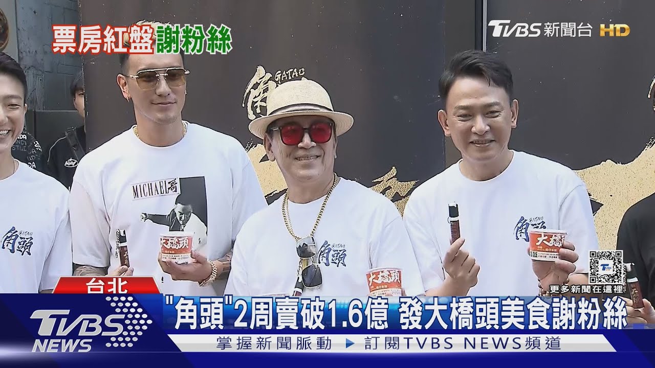 《角頭:大橋頭》2周賣破1.6億元!發大橋頭美食謝粉...票房排行曝