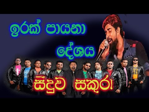 Irak payana Deshaya - Seeduwa Sakura