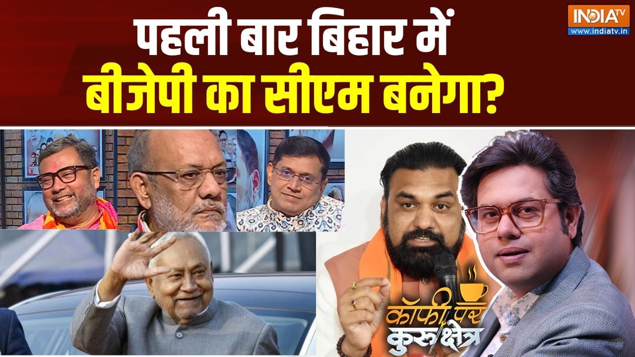 Coffee Par Kurukshetra: पहली बार बिहार में BJP का सीएम बनेगा? । Nitish Kumar | Bihar P