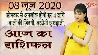Aaj Ka Rashifal - 08 June 2020 | आज का राशिफल | Rashi Bhavishya - 2020