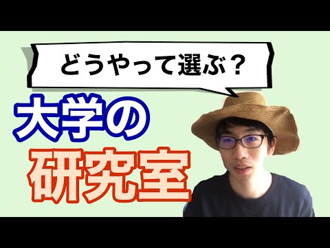 生物生産学科 失敗しない！大学での研究室の選び方【3つの要素】
