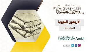 صورة شرح الأربعين النووية