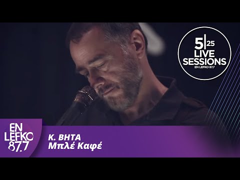 525 Live Sessions | K. BHTA - Μπλέ Καφέ | En Lefko 87.7
