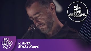 525 Live Sessions | K. BHTA - Μπλέ Καφέ | En Lefko 87.7