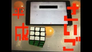 平成最後の動画　ルービックキューブ３✖️３を揃えてみた［タイム］