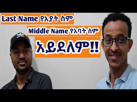 22. First names  Middle names   Last names    Jr.    Sr.    ምንድን ናቸው?እንግሊዝኛን በአማርኛ  ይማሩ