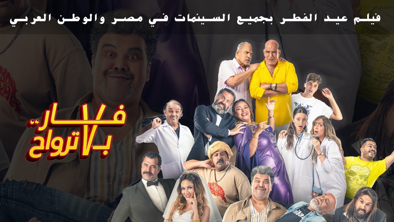 الاعلان الرسمي لفيلم فار ب٧ ترواح فيلم عيد الفطر بجميع السينمات.