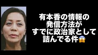 有本香の情報の発信方法がすでに政治家として詰んでる件😱#百田尚樹　#有本香　#保守党　#河村たかし　#減税日本　#北村晴男　#竹上ゆうこ  #高市早苗　 #リハック　#アベプラ　#小泉進次郎　
