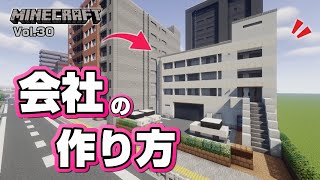 【マインクラフト】会社の作り方  [Minecraft] How to build a company building