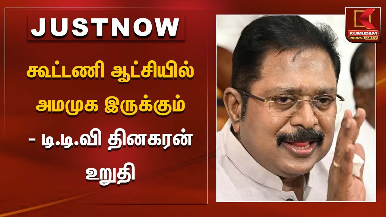 கூட்டணி ஆட்சியில் அமமுக இருக்கும் – டி.டி.வி தினகரன் உறுதி | TTV Dhinakaran Statement | Kumudam News